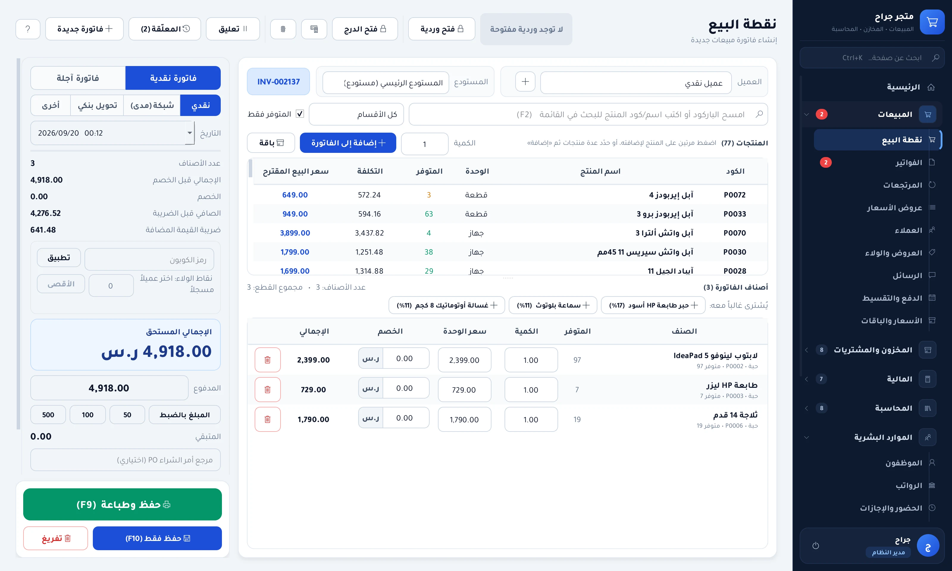 شاشة نقطة البيع في نظام المبيعات